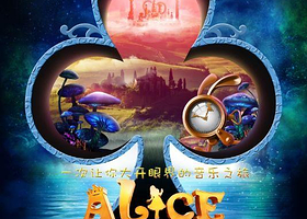 加拿大多媒体亲子音乐剧《爱丽丝梦游仙境》中文版