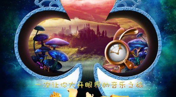 加拿大多媒体亲子音乐剧《爱丽丝梦游仙境》中文版