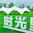 北京时光里民宿