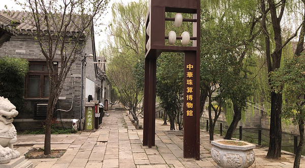 中华珠算博物馆