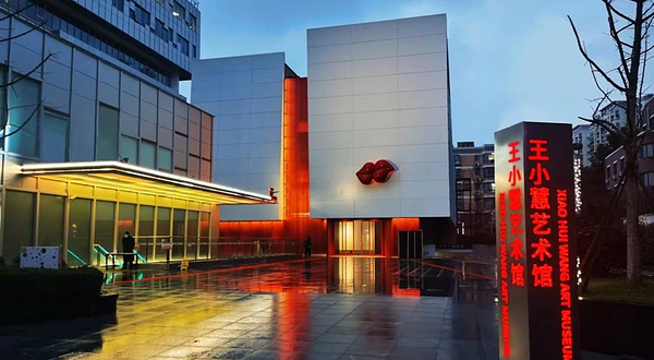 王小慧艺术馆