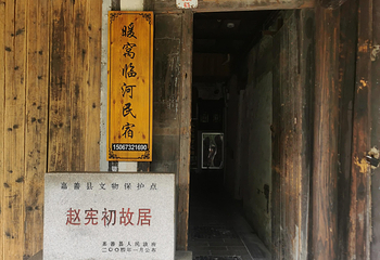 赵宪初故居第 1 张图片
