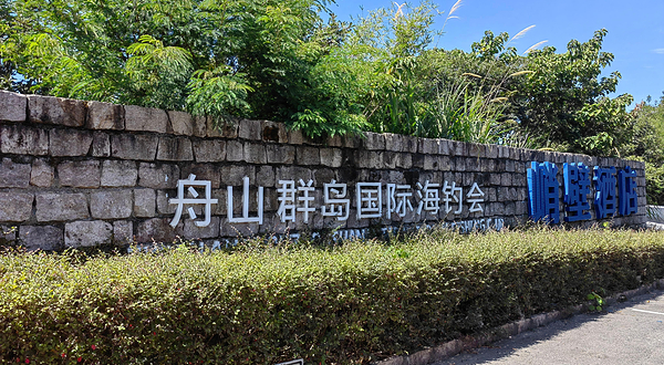 舟山渤澳游艇俱乐部