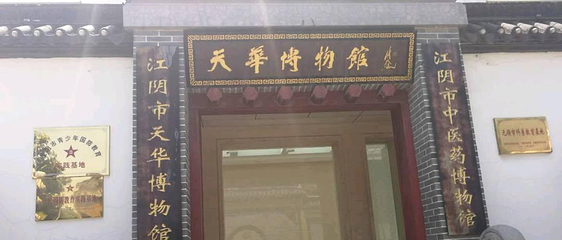 天华博物馆第 1 张图片