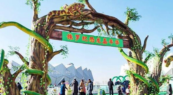 侏罗纪恐龙嘉年华