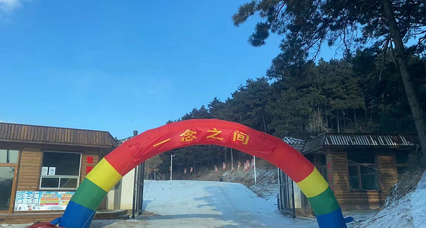 一念之间冰雪乐园