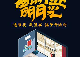 开心麻花爆笑舞台剧《窗前不止明月光》