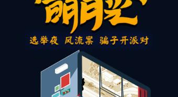 开心麻花爆笑舞台剧《窗前不止明月光》