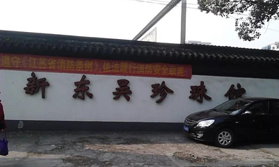 新东吴珍珠馆第 1 张图片