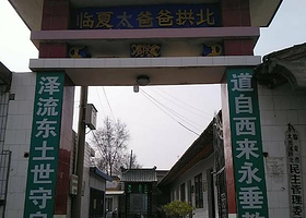 临夏太爸爸拱北