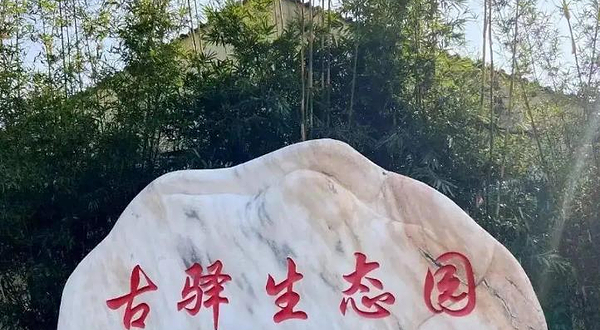 江夏古驿生态园