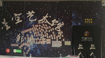 菏泽星空艺术馆