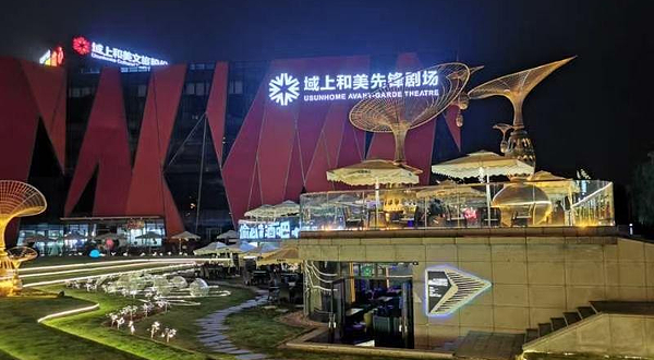 域上和美先锋剧场