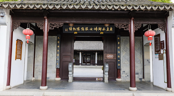 水乡妇女服饰博物馆