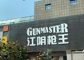 枪王真枪实弹射击馆(江阴店)