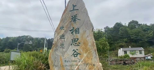 上举相思谷第 1 张图片