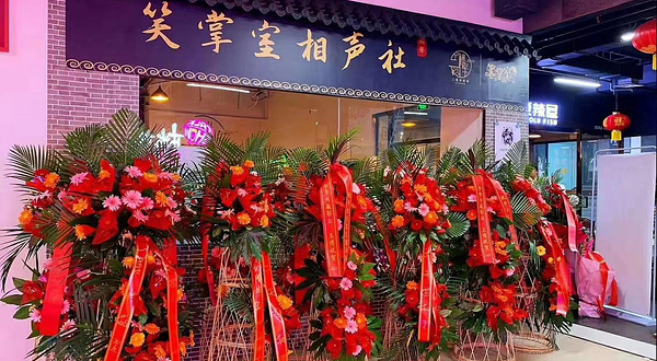 大连笑掌室相声社