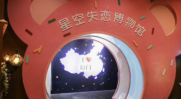 盐城星空失恋博物馆