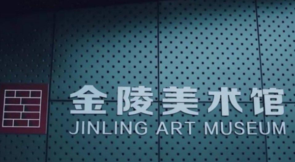 金陵美术馆