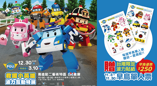 救援小英雄波力互动特展