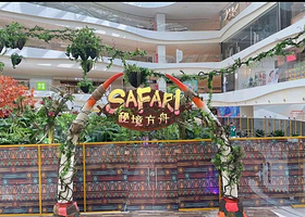 SAFARI秘境方舟·沉浸式动物展