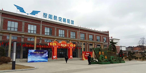 黎阳航空展览馆第 1 张图片