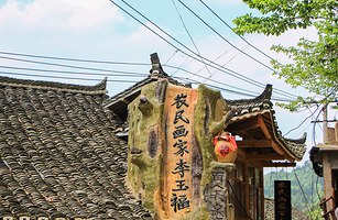 农民画家李玉福家庭博物馆