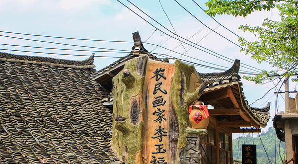 农民画家李玉福家庭博物馆