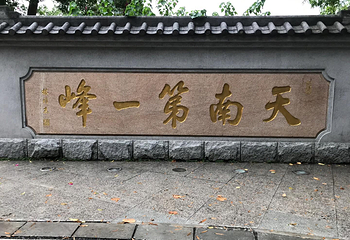 天南第一峰第 1 张图片