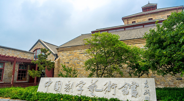 中国刻字艺术馆