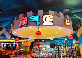 万兴都欢乐港儿童乐园