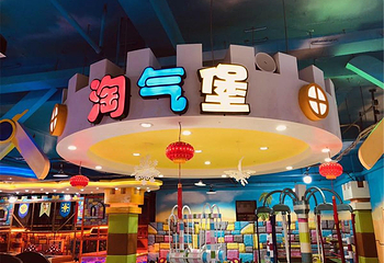 万兴都欢乐港儿童乐园第 1 张图片
