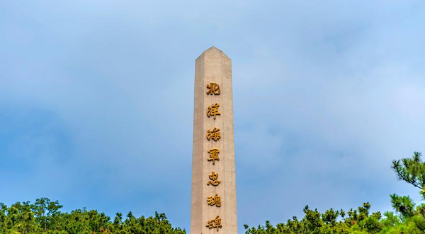 北洋海军忠魂碑