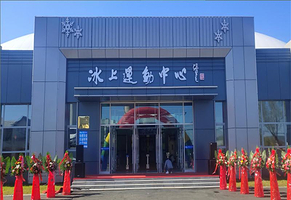 北控冠深呼兰冰上运动中心