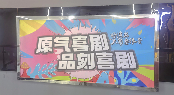 原气喜剧脱口秀剧场(小十字银座影城店)