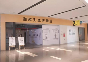 湘潭失恋博物馆