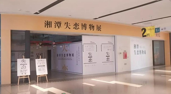 湘潭失恋博物馆