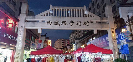 熙城步行街