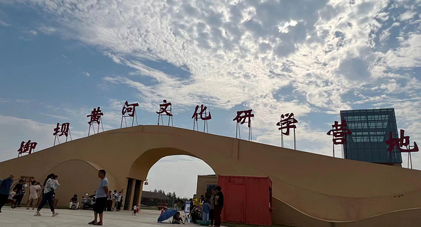 御坝黄河文化研学营地