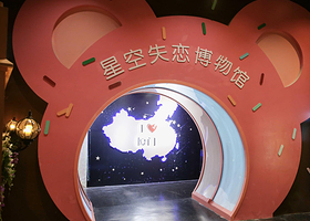昌平星空失恋博物馆