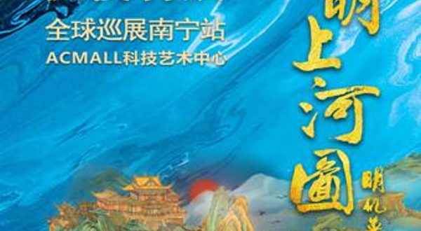 清明上河图科技艺术沉浸特展