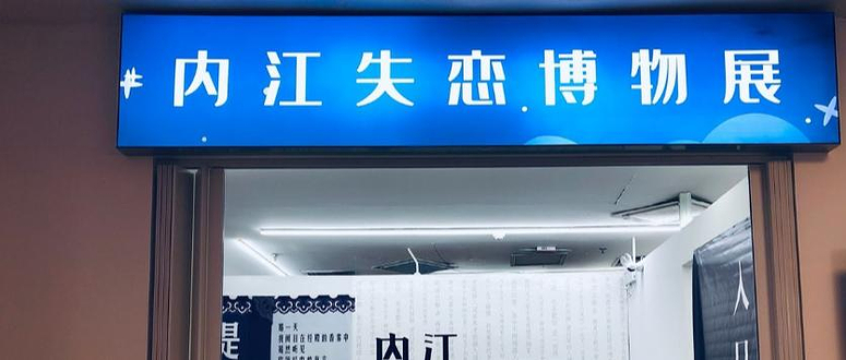 内江失恋博物馆