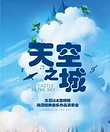 天空之城-久石让·宫崎骏动漫作品视听音乐会