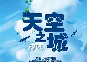 天空之城-久石让·宫崎骏动漫作品视听音乐会