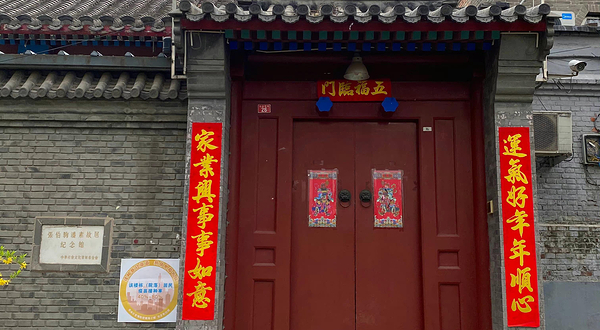 张伯驹潘素故居纪念馆