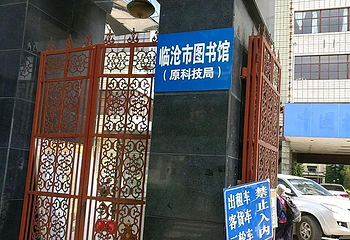 临沧图书馆第 1 张图片