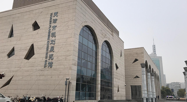 天津市规划展览馆