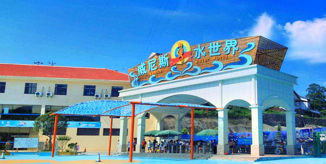 威尼斯水上乐园