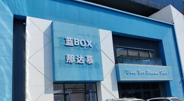 蓝BOX极限运动（长春店）
