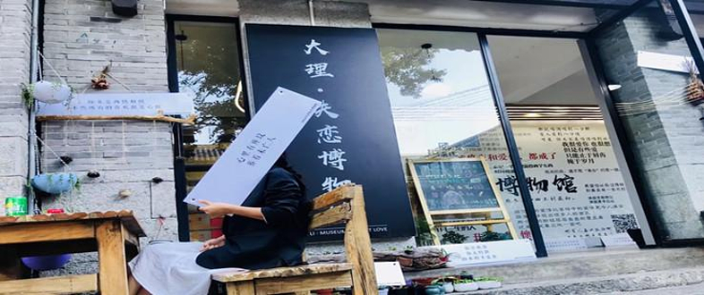 大理失恋博物馆